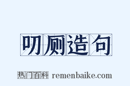 叨厕造句是什么意思的图片